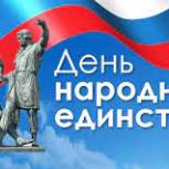 Брянское региональное отделение партии поздравляет жителей Брянщины с Днем народного единства