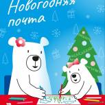 «Единая Россия» запустила акцию «Новогодняя почта»