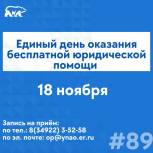 Ямал присоединился ко Всероссийскому Единому дню оказания бесплатной юридической помощи