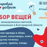 «Согревай добром» – адресная помощь для эвакуированных жителей, проживающих в Белгородской области