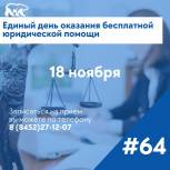 «Единая Россия» и Ассоциация юристов России проведут единый день оказания юридической помощи