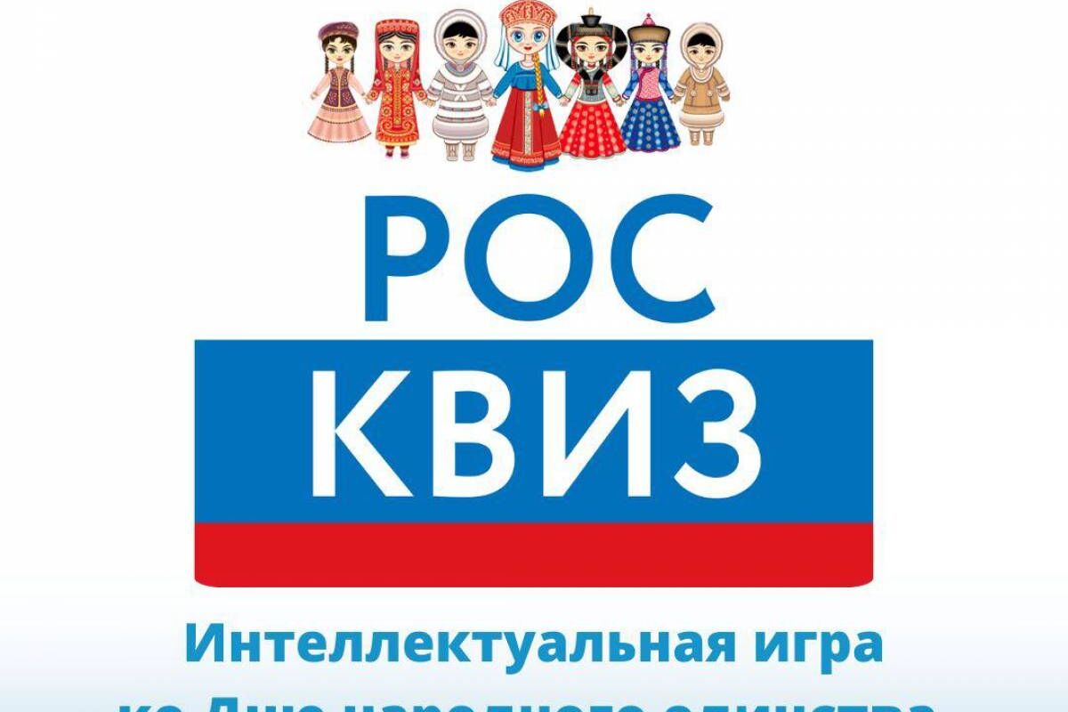 Сторонники «Единой России» проведут «РосКвиз» ко Дню народного единства |  01.11.2022 | Грозный - БезФормата