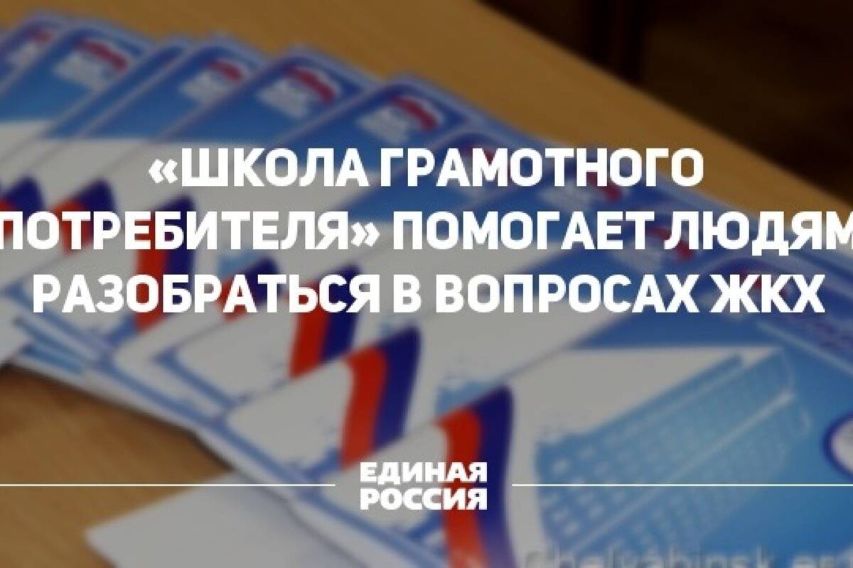 Школа грамотного потребителя единая россия партийный проект