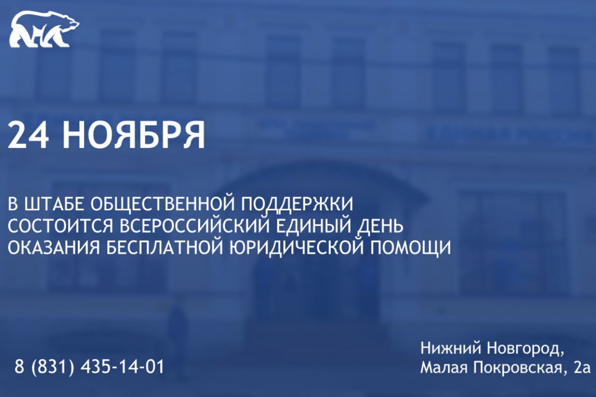 В Нижегородской области состоится Единый день оказания бесплатной  юридической помощи