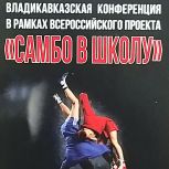 Во Владикавказе прошла конференция, на которой обсуждены аспекты развития в республике самбо