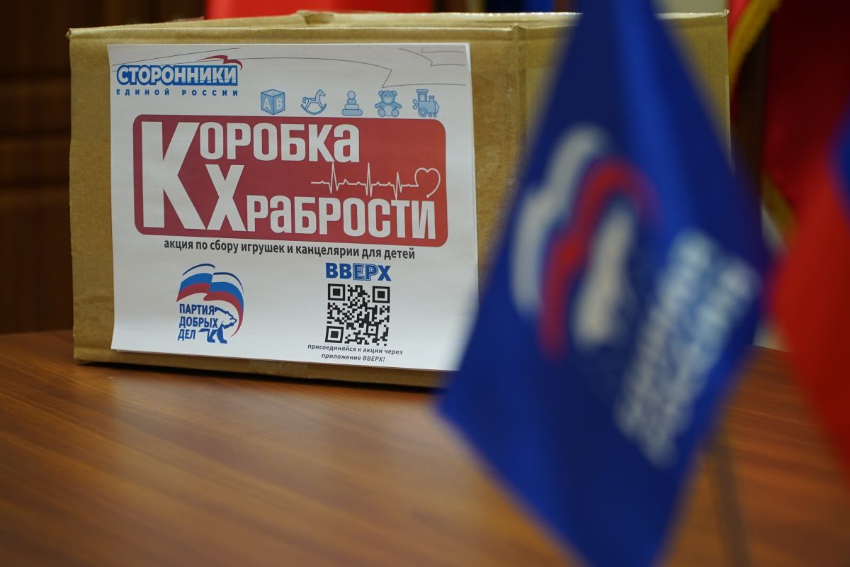 «Единая Россия» в преддверии Дня рождения партии проводит акцию «Коробка храбрости»
