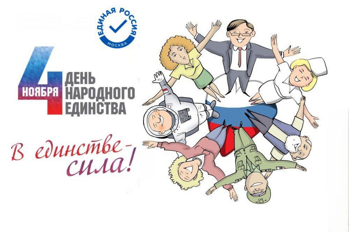 С Днем народного единства!