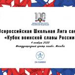 В Москве проходит турнир Всероссийской школьной лиги самбо «Кубок воинской славы России»