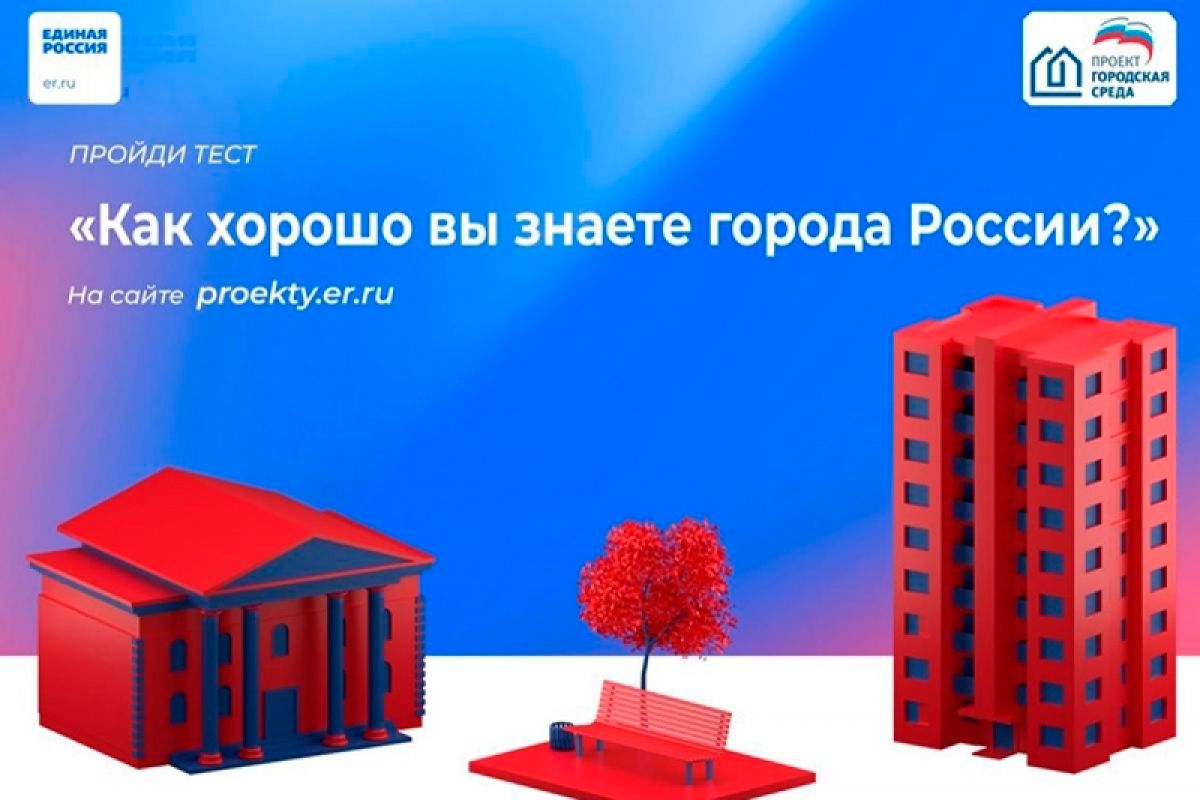 «Единая Россия» проводит тест на знание городов России