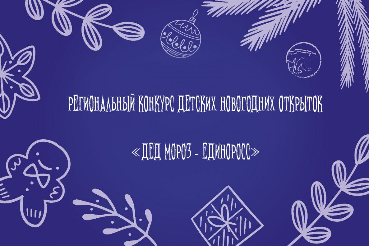 Партийцы объявили о старте конкурса детских новогодних открыток «Дед Мороз  – единоросс»
