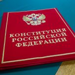 30 лет Конституции РФ: разговоры о важном, квизы и различные конкурсы для школьников и студентов