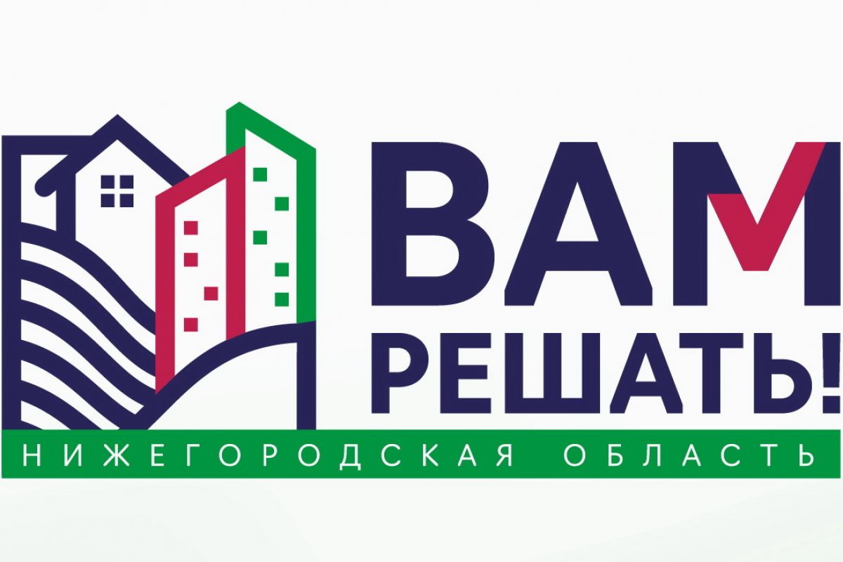 Проект вам решать нижегородская область