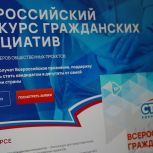 Сторонники «Единой России» проводят Всероссийский конкурс гражданских инициатив