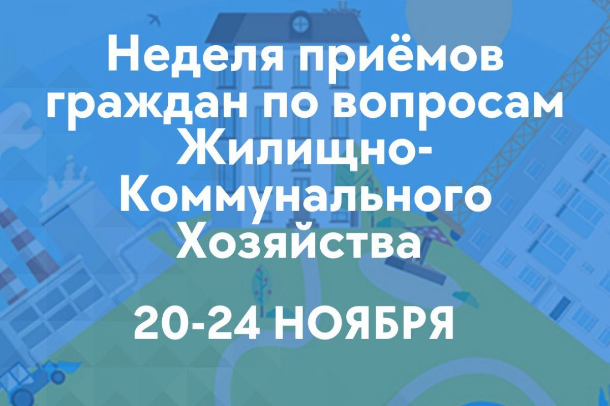 Единая Россия» проведет на Ямале неделю приемов граждан по вопросам ЖКХ