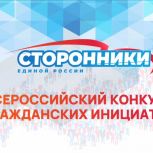 Начат прием заявок на участие во Всероссийском конкурсе гражданских инициатив