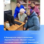 В Вурнарском округе волонтеры «Единой России» обучают старшее поколение компьютерной грамотности