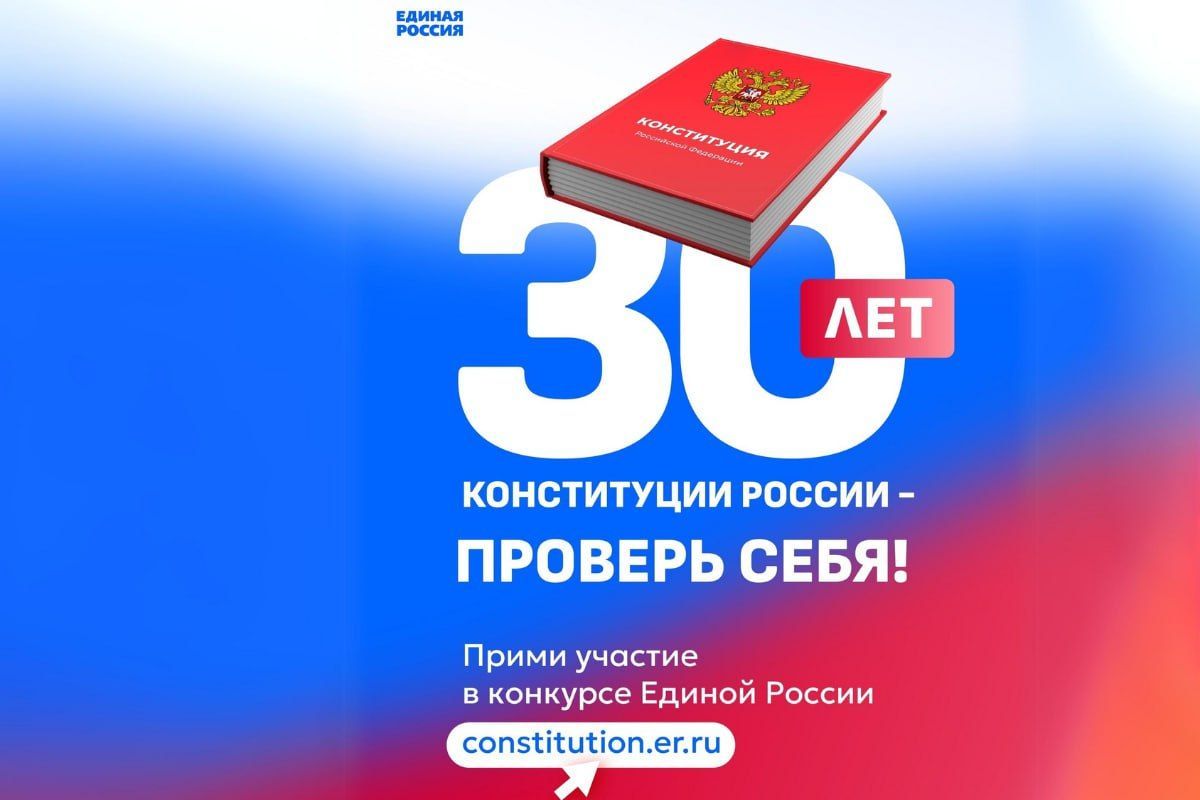 До 10 декабря продлили онлайн-конкурс «30 лет Конституции России – проверь  себя!»