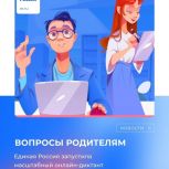 Всероссийский диктант «Вопросы родителям» продлен до 25 ноября