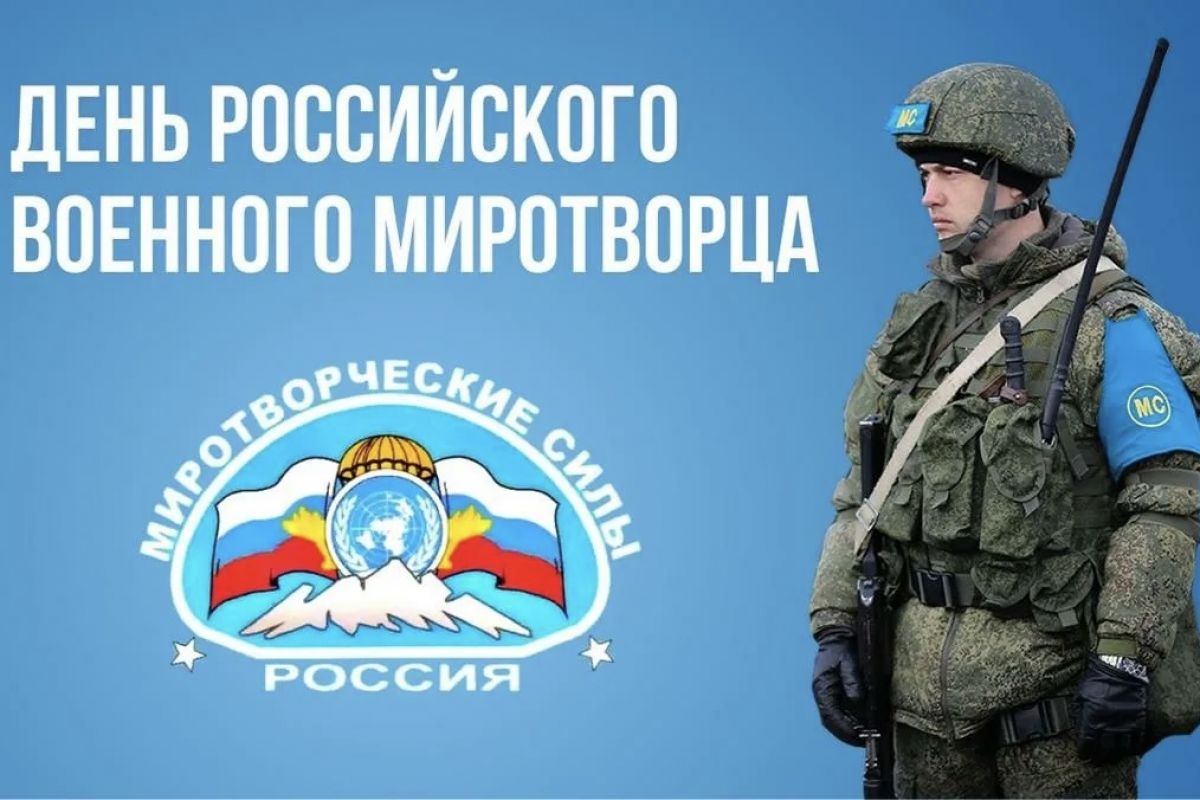 День российского военного миротворца. День российского миротворца 25 ноября картинки. 25 ноября день миротворца. 25 ноября день миротворца. День российского миротворца 25 ноября картинки.