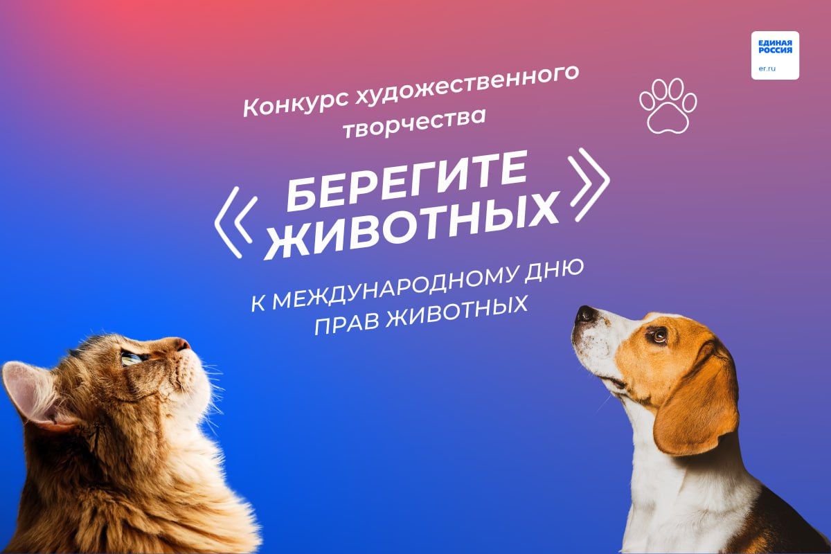 Творческий конкурс «бЕРегите животных!» проводит «Единая Россия» в Иркутской области