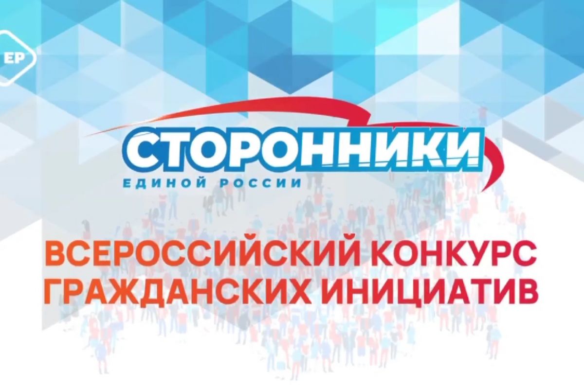 Сила идей»: «Единая Россия» дала старт Всероссийскому конкурсу гражданских  инициатив