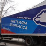«Единая Россия» отправила на Донбасс очередной гуманитарный конвой