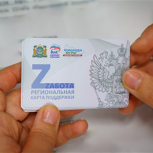 В Югре по инициативе «Единой России» участникам СВО и их семьям выдали более 5,5 тысяч карт «Zабота»