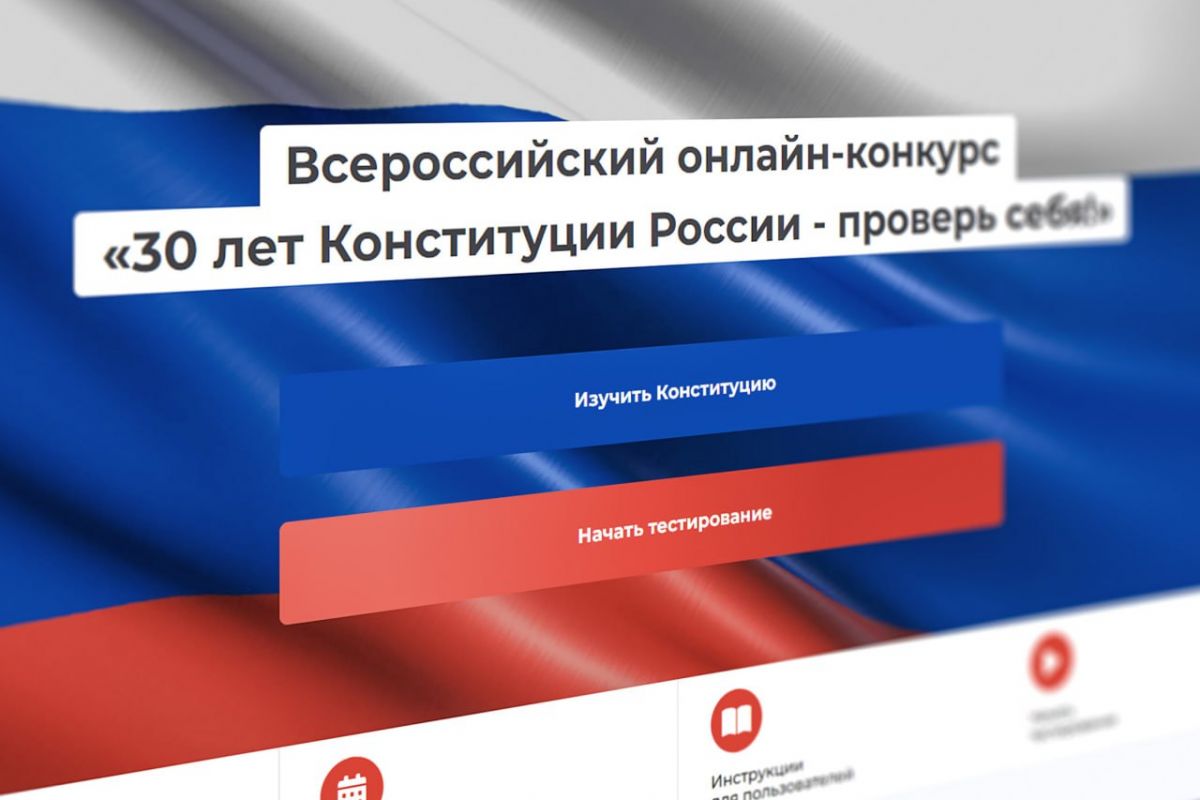 В России проводится онлайн-конкурс с призовым фондом 1 500 000 рублей «30  лет Конституции РФ – проверь себя!»