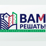 В Нижегородской области стартовало голосование за проекты «Вам решать!»