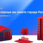 Жители ЕАО могут проверить свои знания о городах России