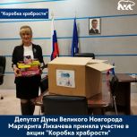 Акция "Коробка храбрости" продолжается