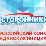 Сторонники «Единой России» запустили Всероссийский конкурс гражданских инициатив