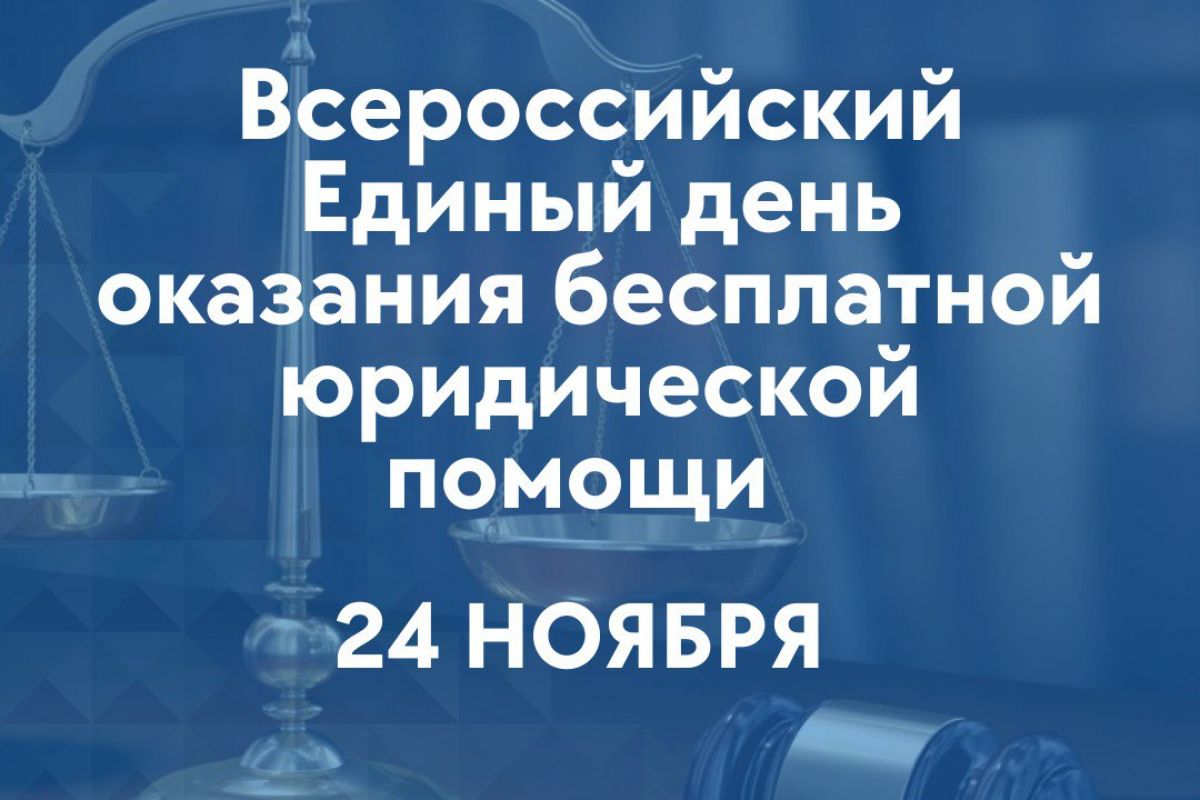 На Ямале проведут Всероссийский единый день оказания бесплатной юридической  помощи