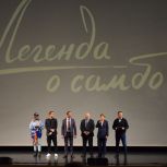 В Екатеринбурге «Единая Россия» организовала предпремьерный показ фильма «Легенда о самбо»