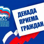 «Единая Россия» проводит декаду приемов граждан с 1 по 10 декабря