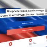 В России проводится онлайн-конкурс с призовым фондом 1 500 000 рублей «30 лет Конституции РФ – проверь себя!»