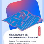 Единороссы предлагают жителям региона поучаствовать в тесте «Как хорошо вы знаете города России?»