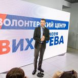 Алексей Вихарев открыл волонтерский центр