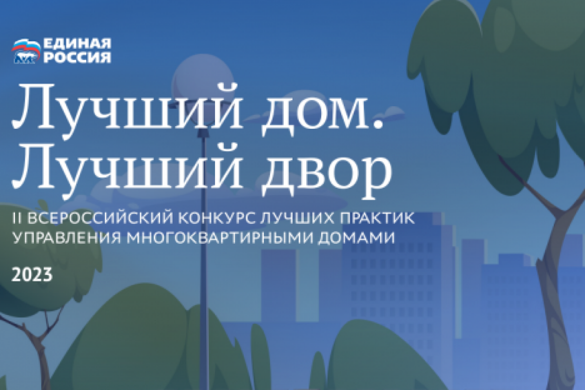 Более 50 ульяновских практик представлено во II Всероссийском конкурсе  «Лучший дом. Лучший двор»