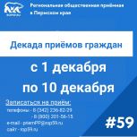 Декада приёмов граждан – к дню рождения «Единой России»
