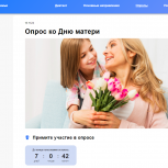 «Единая Россия» запустила опрос, посвященный Дню матери, на сайте проекта «Крепкая семья»