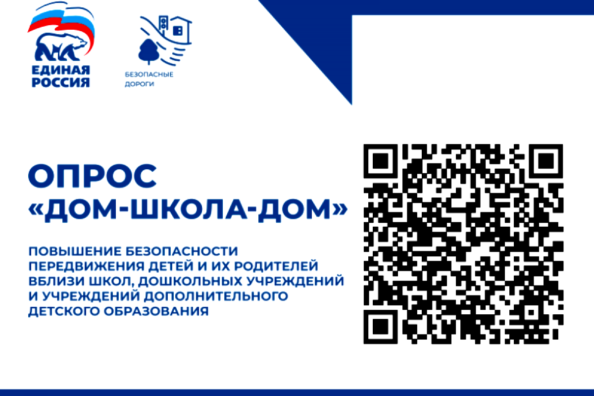 «Единая Россия» запустила проект «ДОМ-ШКОЛА-ДОМ»