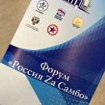 В Уфе проходит Всероссийский форум «Россия – Za самбо» в рамках федерального партийного проекта «Zа самбо»