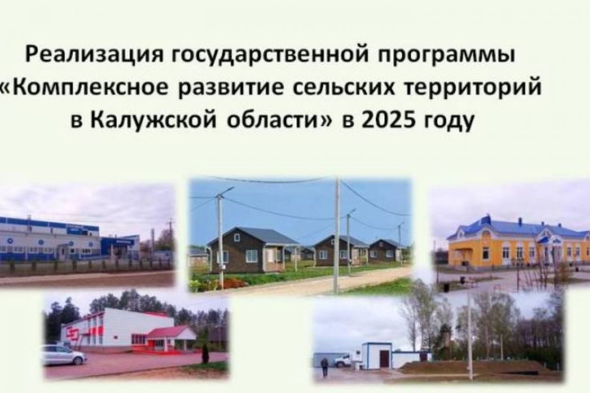 В Калужской области в 2025 году  на комплексное развитие сельских территорий будет направлено почти полтора миллиарда рублей