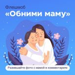 Рязанцев приглашают принять участие во флешмобе «ОБНИМИ МАМУ»