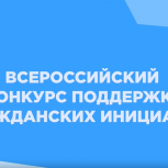 «Единая Россия» дала старт Всероссийскому конкурсу поддержки гражданских инициатив