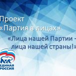 Акция «Партия в лицах». Череповецкое местное районное отделение