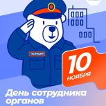 10 ноября – День сотрудника органов внутренних дел Российской Федерации!