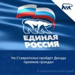 На Ставрополье пройдёт Декада приёмов граждан