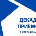 «Единая Россия» проведет традиционную декаду приемов граждан